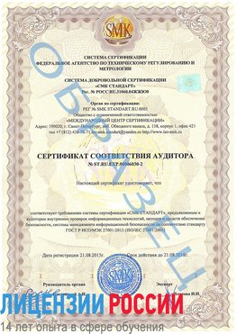 Образец сертификата соответствия аудитора №ST.RU.EXP.00006030-2 Красноуфимск Сертификат ISO 27001